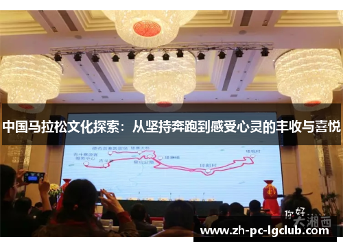 中国马拉松文化探索:从坚持奔跑到感受心灵的丰收与喜悦 中国马拉松文化探索:从坚持奔跑到感受心灵的丰收与喜悦