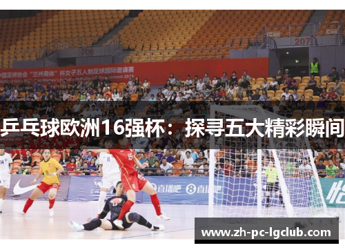 乒乓球欧洲16强杯:探寻五大精彩瞬间 乒乓球欧洲16强杯:探寻五大精彩瞬间
