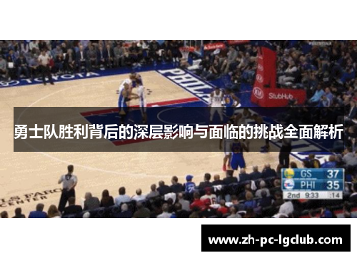 勇士队胜利背后的深层影响与面临的挑战全面解析 勇士队胜利背后的深层影响与面临的挑战全面解析