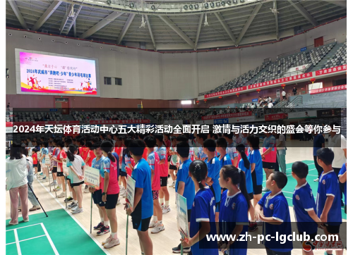 2024年天坛体育活动中心五大精彩活动全面开启 激情与活力交织的盛会等你参与 2024年天坛体育活动中心五大精彩活动全面开启 激情与活力交织的盛会等你参与