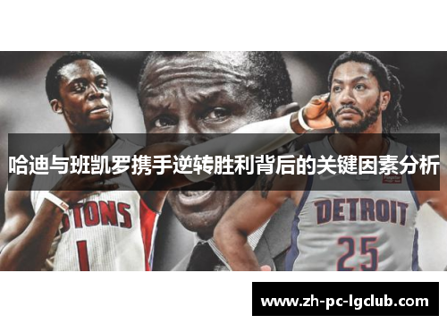 哈迪与班凯罗携手逆转胜利背后的关键因素分析 哈迪与班凯罗携手逆转胜利背后的关键因素分析