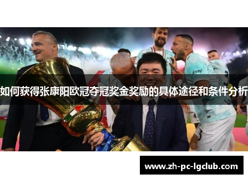 如何获得张康阳欧冠夺冠奖金奖励的具体途径和条件分析 如何获得张康阳欧冠夺冠奖金奖励的具体途径和条件分析