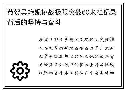 恭贺吴艳妮挑战极限突破60米栏纪录背后的坚持与奋斗 恭贺吴艳妮挑战极限突破60米栏纪录背后的坚持与奋斗