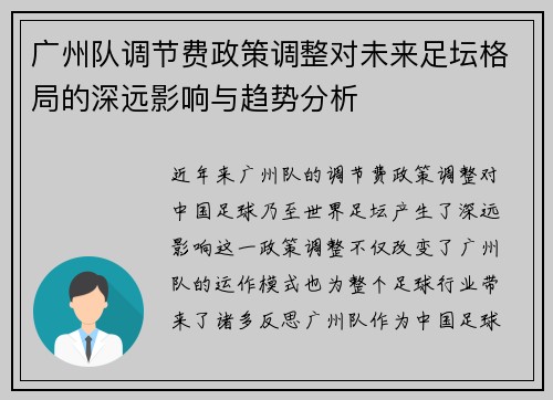 广州队调节费政策调整对未来足坛格局的深远影响与趋势分析 广州队调节费政策调整对未来足坛格局的深远影响与趋势分析
