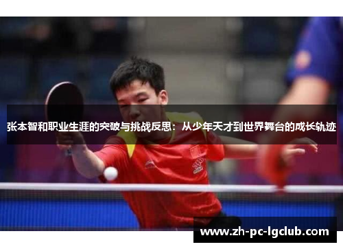 张本智和职业生涯的突破与挑战反思：从少年天才到世界舞台的成长轨迹