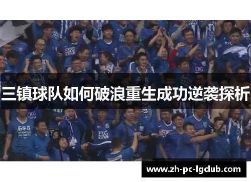 三镇球队如何破浪重生成功逆袭探析