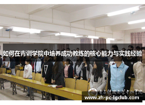 如何在青训学院中培养成功教练的核心能力与实践经验 如何在青训学院中培养成功教练的核心能力与实践经验