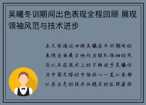 吴曦冬训期间出色表现全程回顾 展现领袖风范与技术进步 吴曦冬训期间出色表现全程回顾 展现领袖风范与技术进步