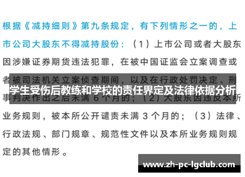 学生受伤后教练和学校的责任界定及法律依据分析 学生受伤后教练和学校的责任界定及法律依据分析