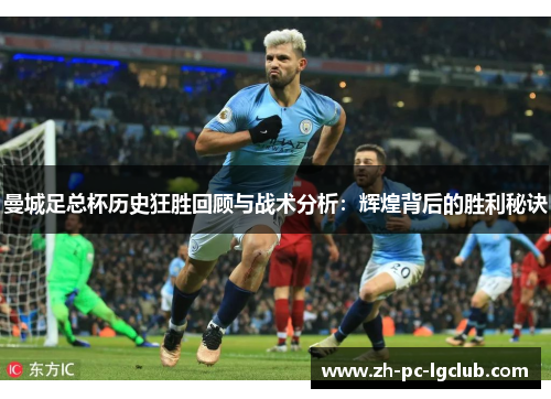 曼城足总杯历史狂胜回顾与战术分析:辉煌背后的胜利秘诀 曼城足总杯历史狂胜回顾与战术分析:辉煌背后的胜利秘诀