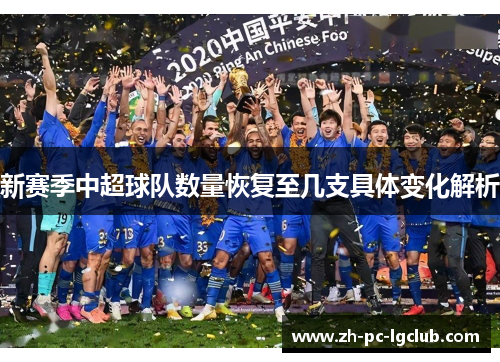 新赛季中超球队数量恢复至几支具体变化解析 新赛季中超球队数量恢复至几支具体变化解析