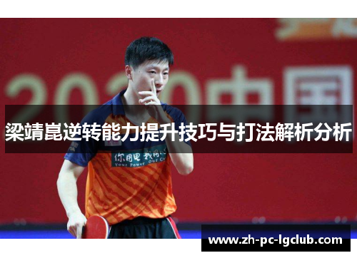 梁靖崑逆转能力提升技巧与打法解析分析