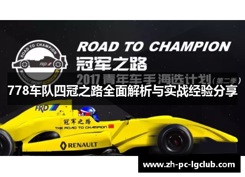 778车队四冠之路全面解析与实战经验分享