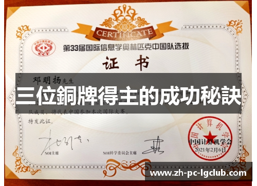 三位銅牌得主的成功秘訣 三位銅牌得主的成功秘訣