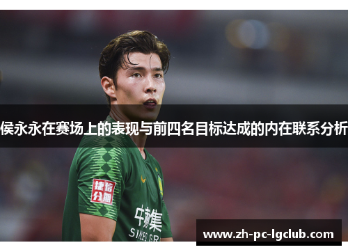 侯永永在赛场上的表现与前四名目标达成的内在联系分析 侯永永在赛场上的表现与前四名目标达成的内在联系分析