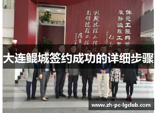 大连鲲城签约成功的详细步骤 大连鲲城签约成功的详细步骤