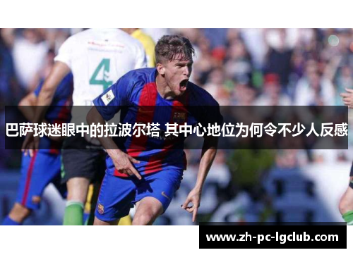 巴萨球迷眼中的拉波尔塔 其中心地位为何令不少人反感 巴萨球迷眼中的拉波尔塔 其中心地位为何令不少人反感