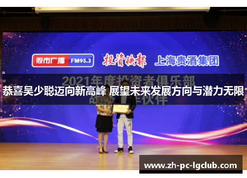 恭喜吴少聪迈向新高峰 展望未来发展方向与潜力无限 恭喜吴少聪迈向新高峰 展望未来发展方向与潜力无限