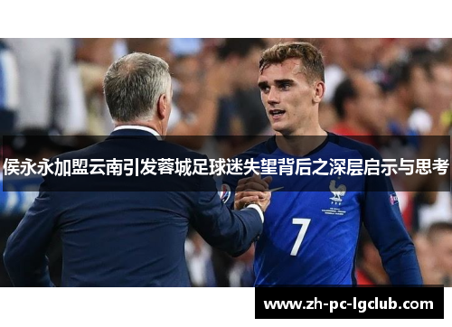 侯永永加盟云南引发蓉城足球迷失望背后之深层启示与思考 侯永永加盟云南引发蓉城足球迷失望背后之深层启示与思考
