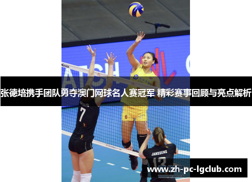 张德培携手团队勇夺澳门网球名人赛冠军 精彩赛事回顾与亮点解析