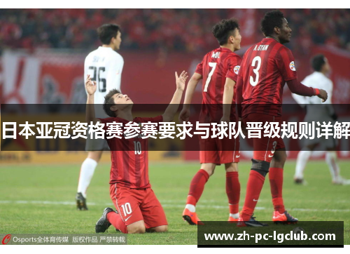 日本亚冠资格赛参赛要求与球队晋级规则详解