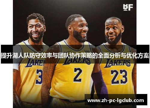 提升湖人队防守效率与团队协作策略的全面分析与优化方案 提升湖人队防守效率与团队协作策略的全面分析与优化方案