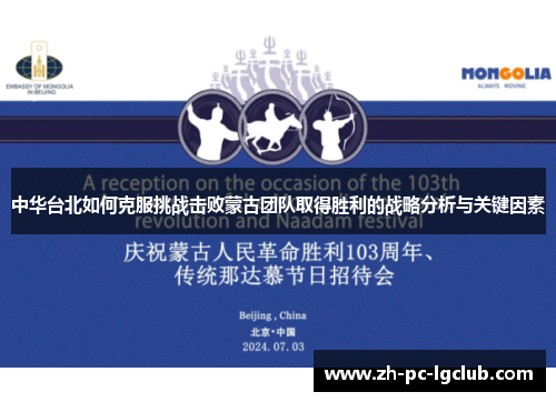 中华台北如何克服挑战击败蒙古团队取得胜利的战略分析与关键因素 中华台北如何克服挑战击败蒙古团队取得胜利的战略分析与关键因素