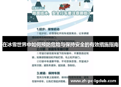 在冰雪世界中如何预防危险与保持安全的有效措施指南 在冰雪世界中如何预防危险与保持安全的有效措施指南