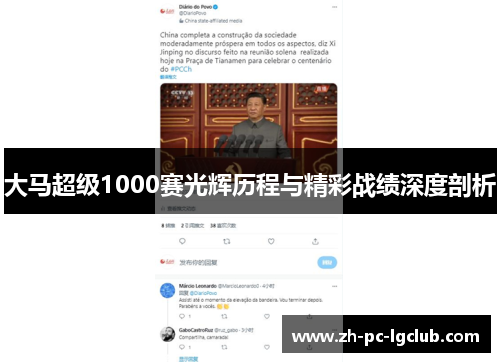 大马超级1000赛光辉历程与精彩战绩深度剖析 大马超级1000赛光辉历程与精彩战绩深度剖析