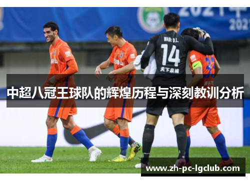 中超八冠王球队的辉煌历程与深刻教训分析