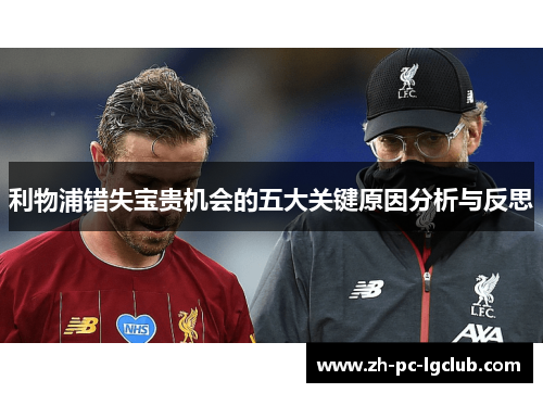 利物浦错失宝贵机会的五大关键原因分析与反思 利物浦错失宝贵机会的五大关键原因分析与反思