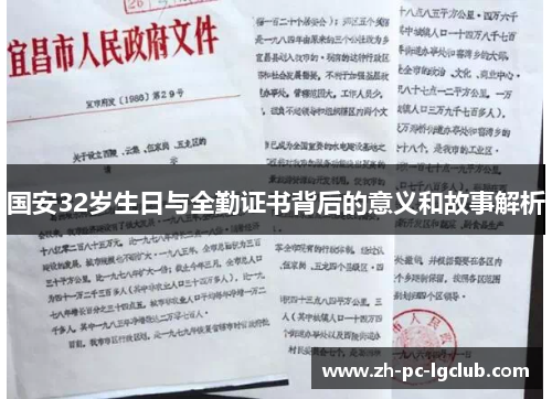 国安32岁生日与全勤证书背后的意义和故事解析 国安32岁生日与全勤证书背后的意义和故事解析