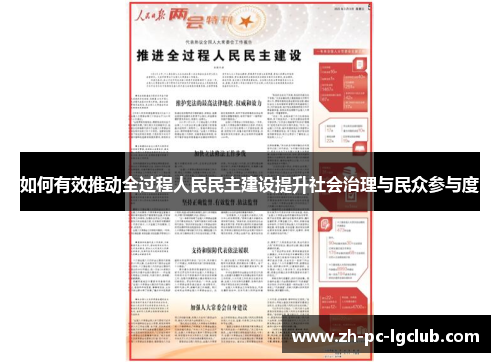 如何有效推动全过程人民民主建设提升社会治理与民众参与度 如何有效推动全过程人民民主建设提升社会治理与民众参与度