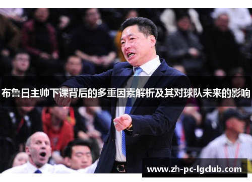 布鲁日主帅下课背后的多重因素解析及其对球队未来的影响