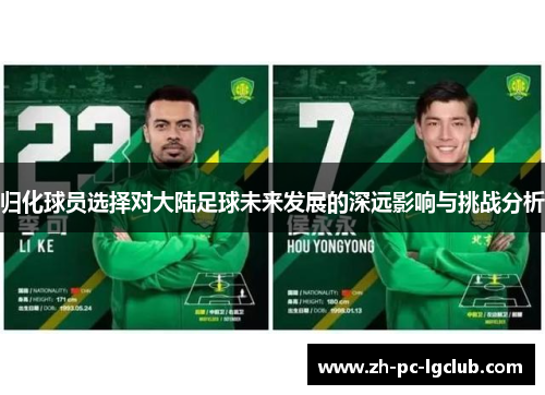 归化球员选择对大陆足球未来发展的深远影响与挑战分析 归化球员选择对大陆足球未来发展的深远影响与挑战分析
