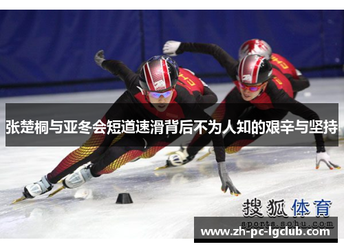 张楚桐与亚冬会短道速滑背后不为人知的艰辛与坚持