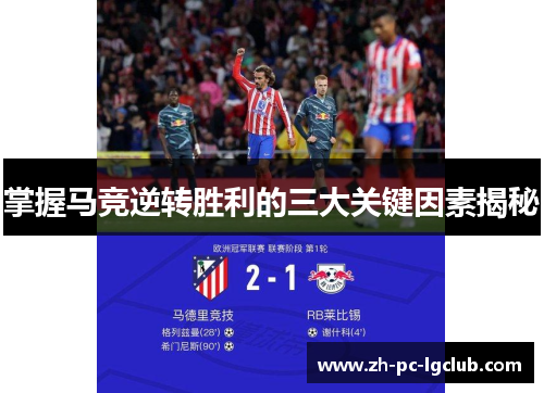 掌握马竞逆转胜利的三大关键因素揭秘 掌握马竞逆转胜利的三大关键因素揭秘