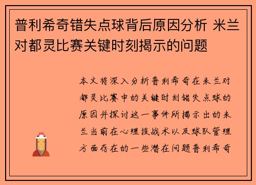 普利希奇错失点球背后原因分析 米兰对都灵比赛关键时刻揭示的问题 普利希奇错失点球背后原因分析 米兰对都灵比赛关键时刻揭示的问题