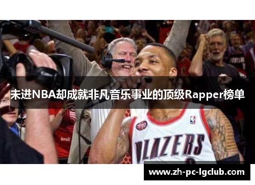 未进NBA却成就非凡音乐事业的顶级Rapper榜单 未进NBA却成就非凡音乐事业的顶级Rapper榜单