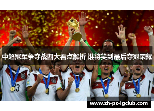 中超冠军争夺战四大看点解析 谁将笑到最后夺冠荣耀