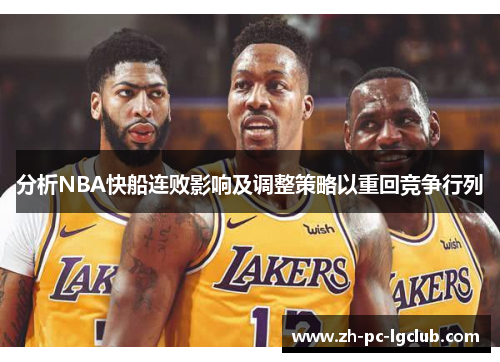 分析NBA快船连败影响及调整策略以重回竞争行列 分析NBA快船连败影响及调整策略以重回竞争行列