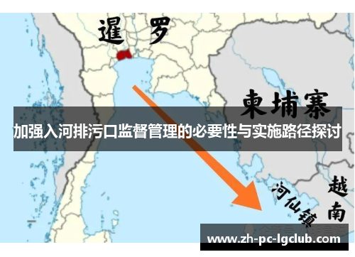 加强入河排污口监督管理的必要性与实施路径探讨