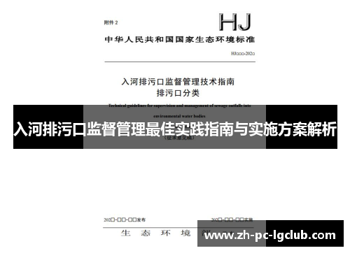 入河排污口监督管理最佳实践指南与实施方案解析 入河排污口监督管理最佳实践指南与实施方案解析
