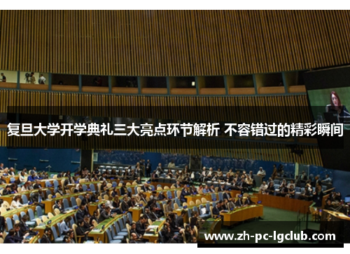 复旦大学开学典礼三大亮点环节解析 不容错过的精彩瞬间 复旦大学开学典礼三大亮点环节解析 不容错过的精彩瞬间