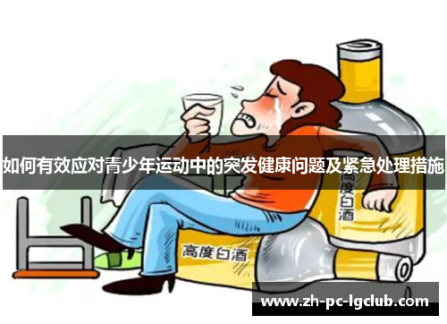 如何有效应对青少年运动中的突发健康问题及紧急处理措施 如何有效应对青少年运动中的突发健康问题及紧急处理措施