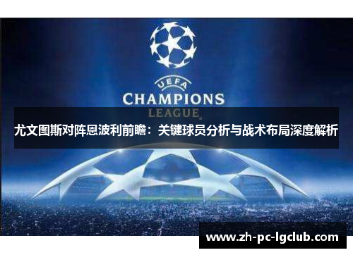 尤文图斯对阵恩波利前瞻:关键球员分析与战术布局深度解析 尤文图斯对阵恩波利前瞻:关键球员分析与战术布局深度解析