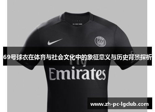 69号球衣在体育与社会文化中的象征意义与历史背景探析 69号球衣在体育与社会文化中的象征意义与历史背景探析