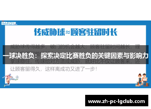 一球决胜负:探索决定比赛胜负的关键因素与影响力 一球决胜负:探索决定比赛胜负的关键因素与影响力