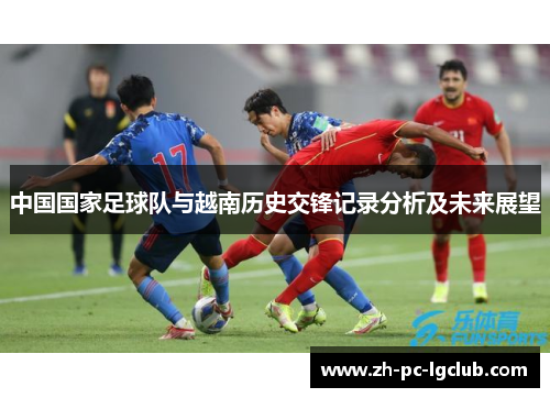 中国国家足球队与越南历史交锋记录分析及未来展望 中国国家足球队与越南历史交锋记录分析及未来展望