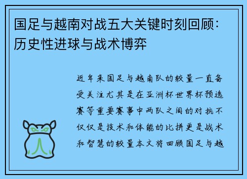 国足与越南对战五大关键时刻回顾:历史性进球与战术博弈 国足与越南对战五大关键时刻回顾:历史性进球与战术博弈